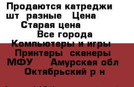 Продаются катреджи 20 шт. разные › Цена ­ 1 500 › Старая цена ­ 1 000 - Все города Компьютеры и игры » Принтеры, сканеры, МФУ   . Амурская обл.,Октябрьский р-н